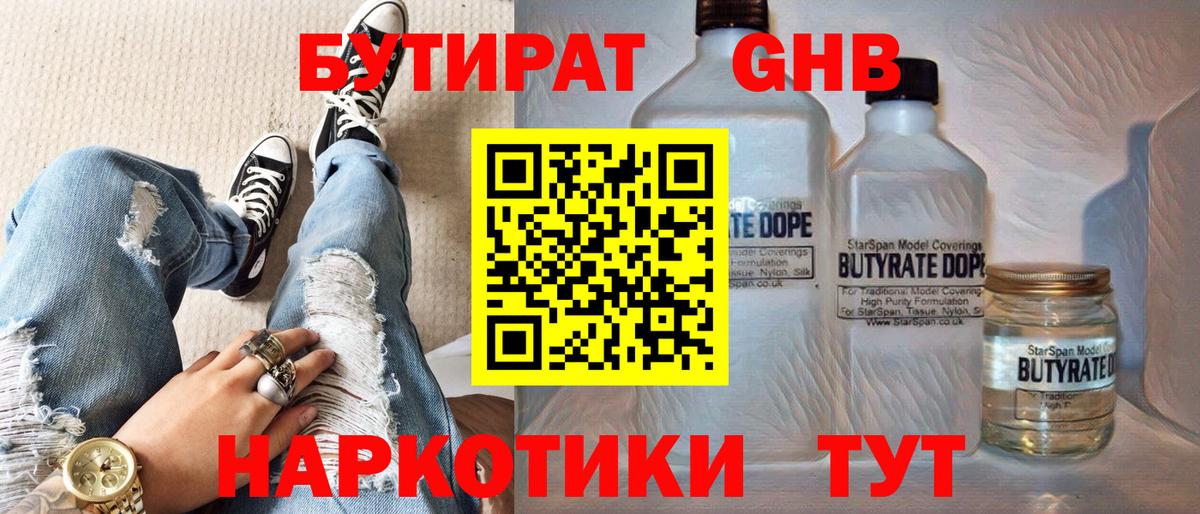 БУТИРАТ  Вход с VPN  Ипатово  БУТИРАТ бутандиол 